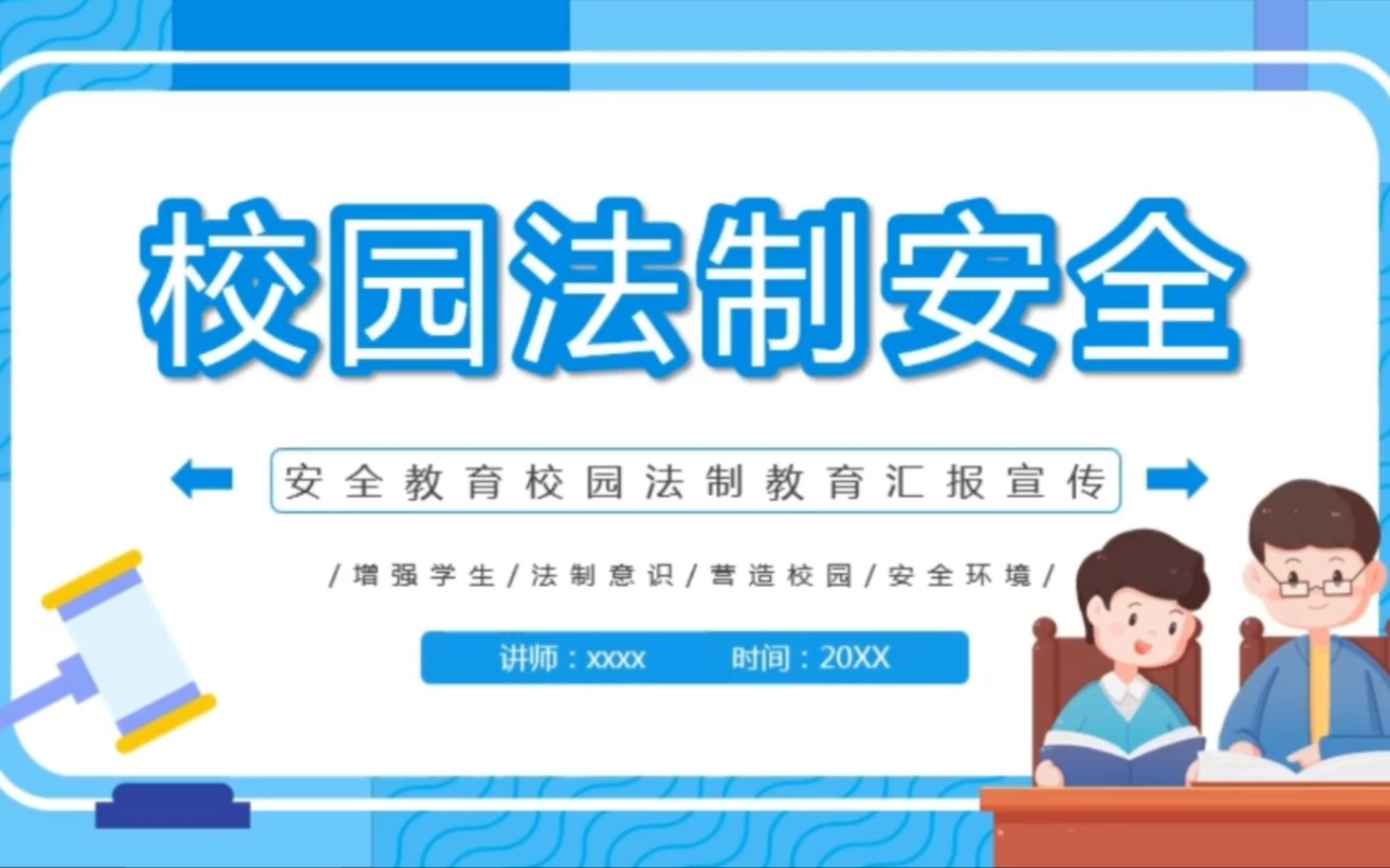 校园法制教育通用PPT动态模板838哔哩哔哩bilibili