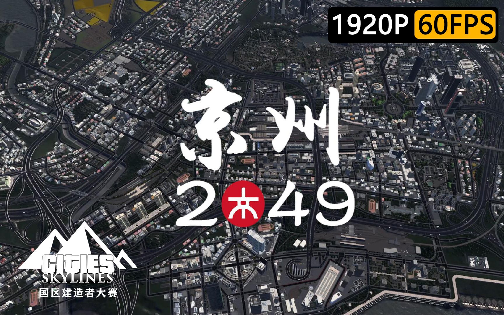 【老视频补档】京州2020年城市宣传片未删减版哔哩哔哩bilibili