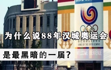 为什么说1988年汉城奥运会是最黑暗的一届?当年韩国做了什么哔哩哔哩bilibili