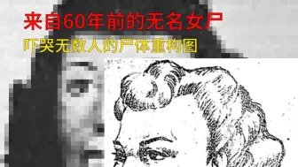 来自60年前的哈人尸体重构图背后的故事《Pyre Case》