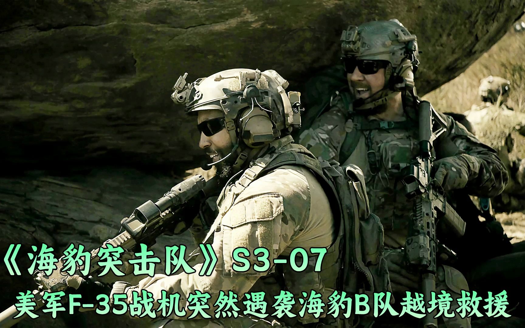 [图]美军F-35战机遇袭坠机，海豹B队越境救援，身陷重围岌岌可危！