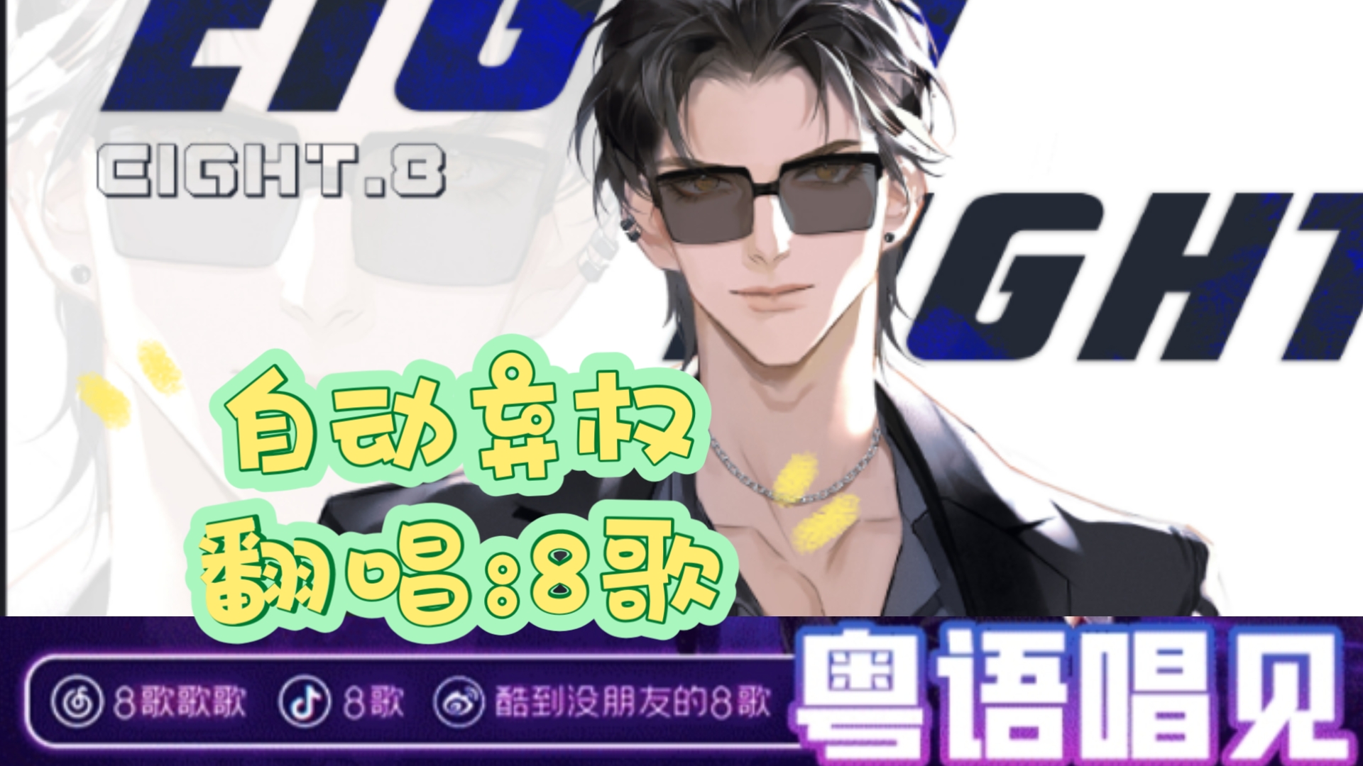 【8歌粤语翻唱】《自动弃权》哇哦!