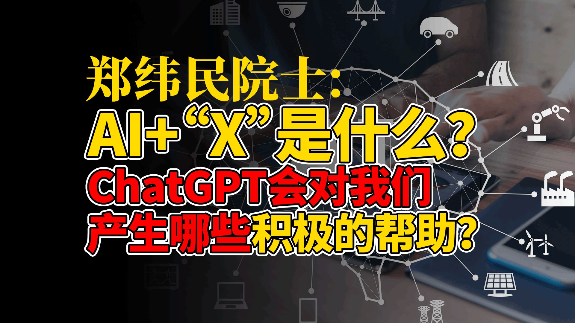 【郑纬民】院士详解AI+X,ChatGPT会对我们产生哪些积极的帮助?哔哩哔哩bilibili