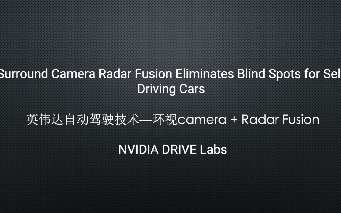 英伟达自动驾驶技术环视camera+Redar Fusion哔哩哔哩bilibili