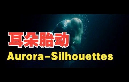 带着耳机进来听Aurora 的silhouettes(逃离乌托邦的英文版)哔哩哔哩bilibili