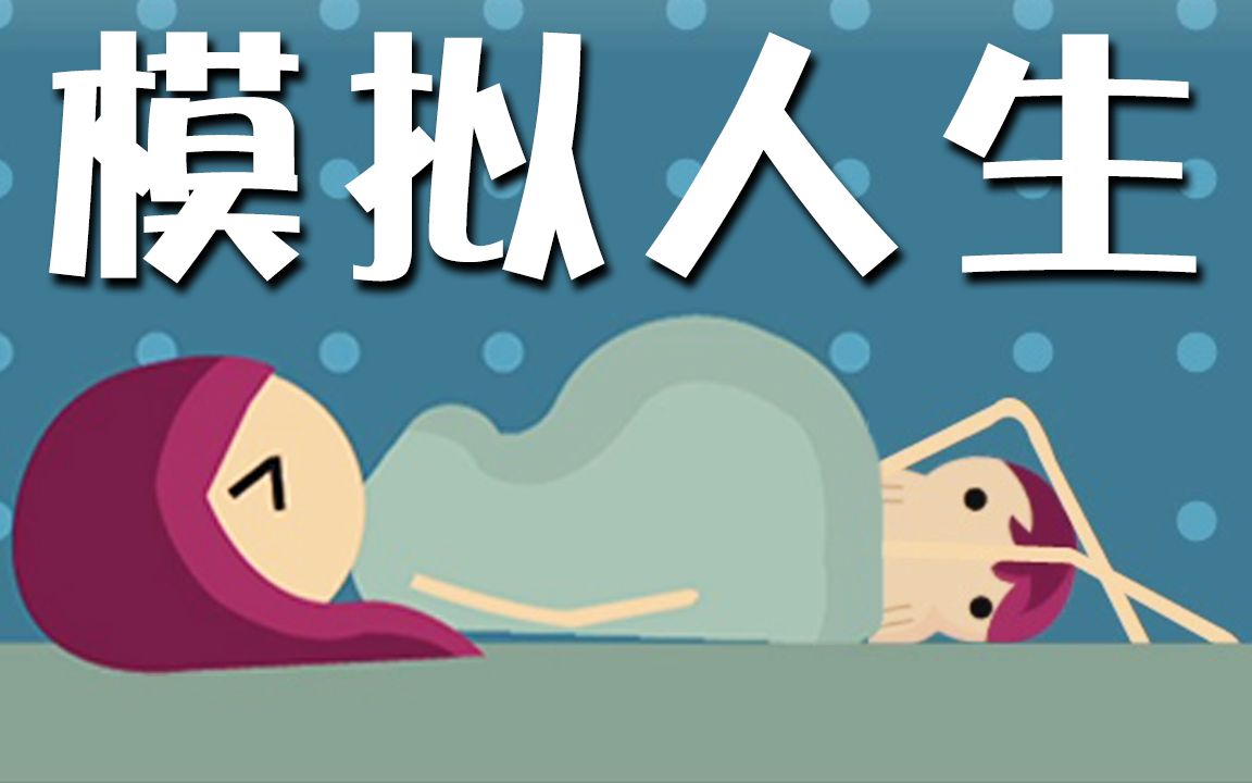 [图]【人生模拟器】赶快过完这困难重重的人生!!｜Life: The Game