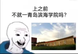 Télécharger la video: 不就是一青岛滨海学院吗？