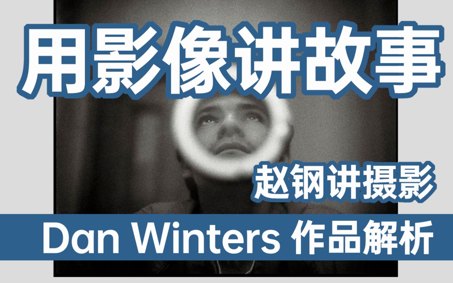 作品分析——Dan Winters拍摄的图片故事 【】赵钢讲摄影哔哩哔哩bilibili