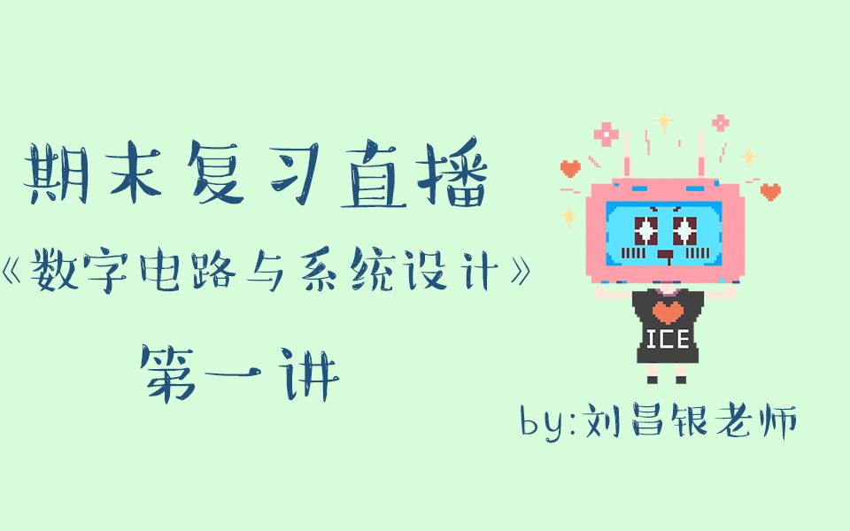 数字电路与系统设计 刘昌银老师哔哩哔哩bilibili