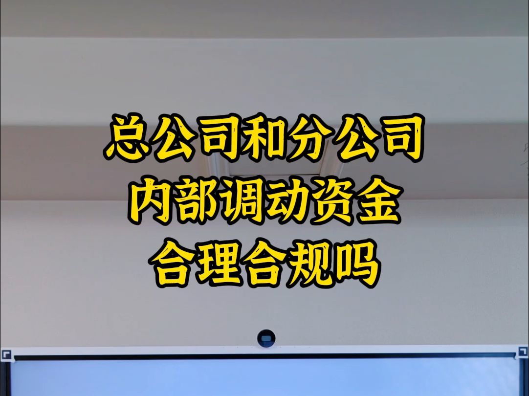 总公司和分公司内部调动资金合理合规吗哔哩哔哩bilibili