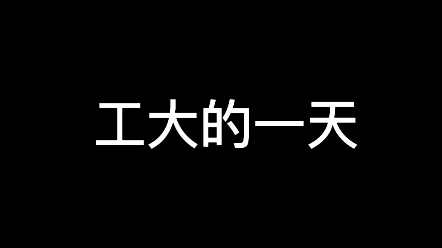 一名自律的齐鲁工业大学菏泽校区考研人的一天哔哩哔哩bilibili