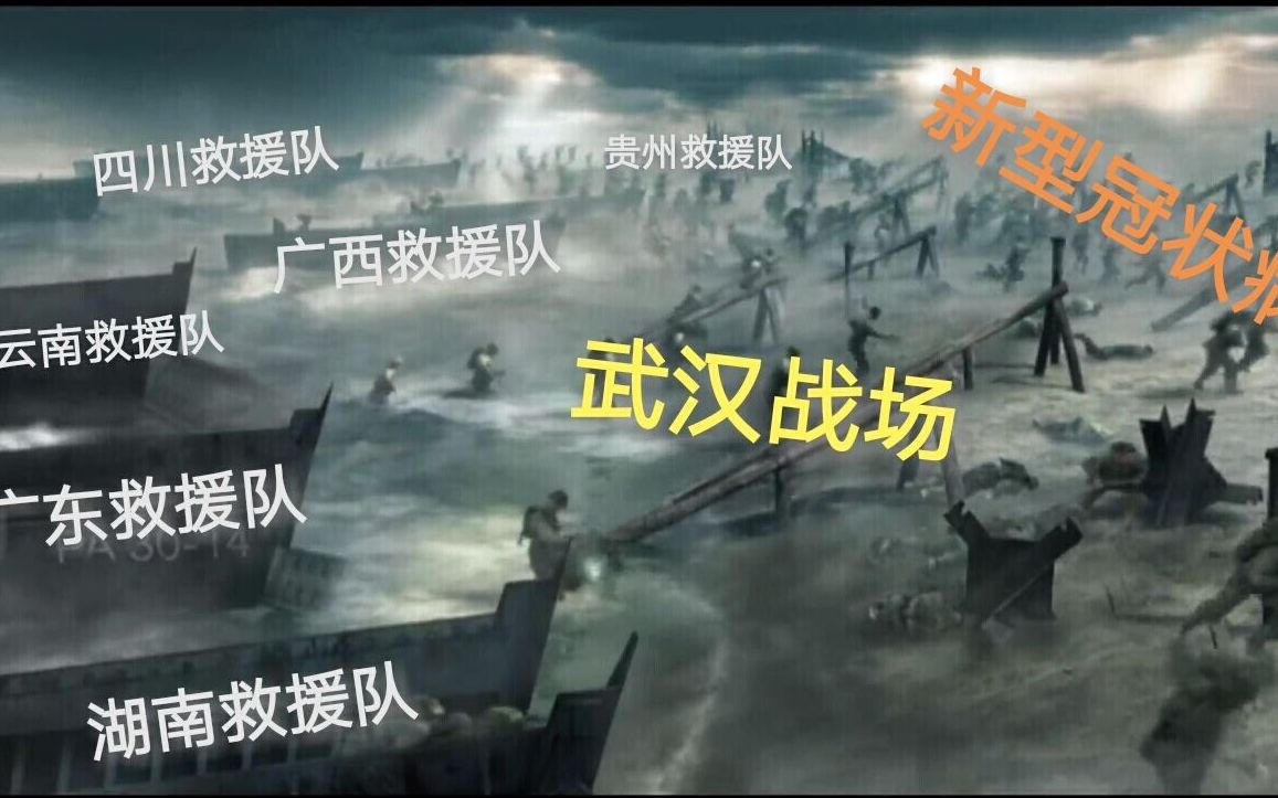 诺曼底登陆武汉(病毒)战役DLC 献给在疫情前线默默奋斗的无名英雄们哔哩哔哩bilibili