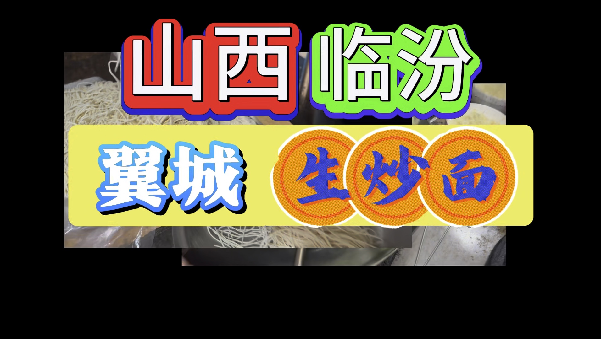 传北京的烤鸭山西临汾翼城的面,山西硬核美食之山西翼城生炒面哔哩哔哩bilibili