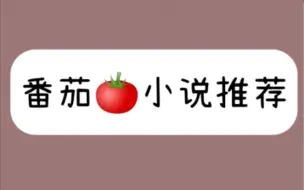 Download Video: 【言情推文】番茄🍅小说推荐