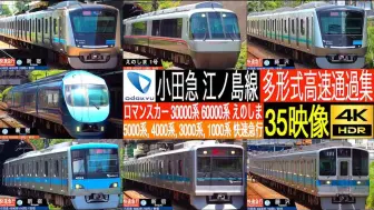 Download Video: 【4K】【日本铁道】小田急·江之岛线·快速急行·各停 小田急·3000形、5000形、60000形等超多列车高速通过、出发、到达合集 | 4K·