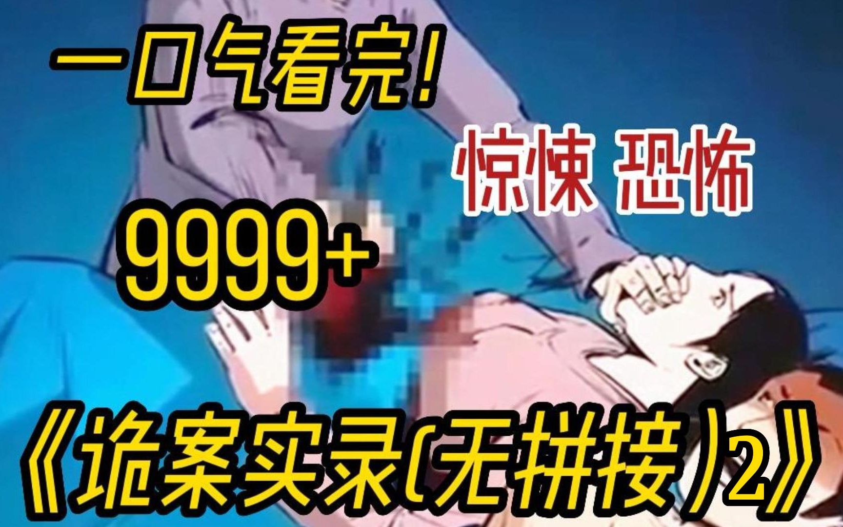 [图]【胆小勿看】全网最细致解说9999+无拼接！一口气解说完民间诡异故事系列诡异漫画《诡案实录2》，全程高能！不建议独自观看！