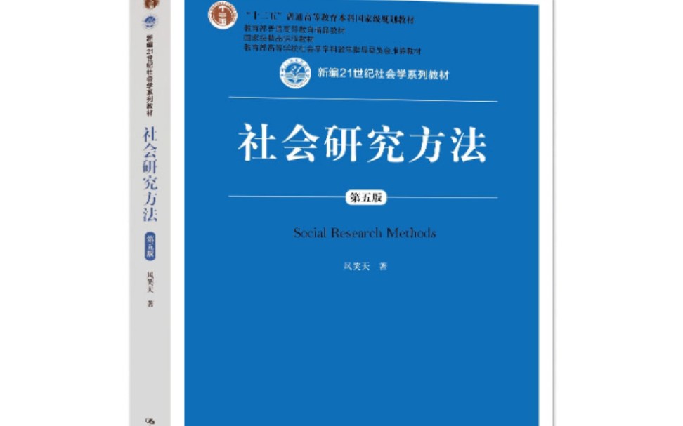 [图]社会研究方法 第五版 风笑天主编，考研专用，课本讲解，第二讲试看。