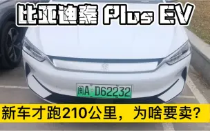 Download Video: 收到一台比亚迪秦plus ev ，新车才跑120公里，为啥要卖？