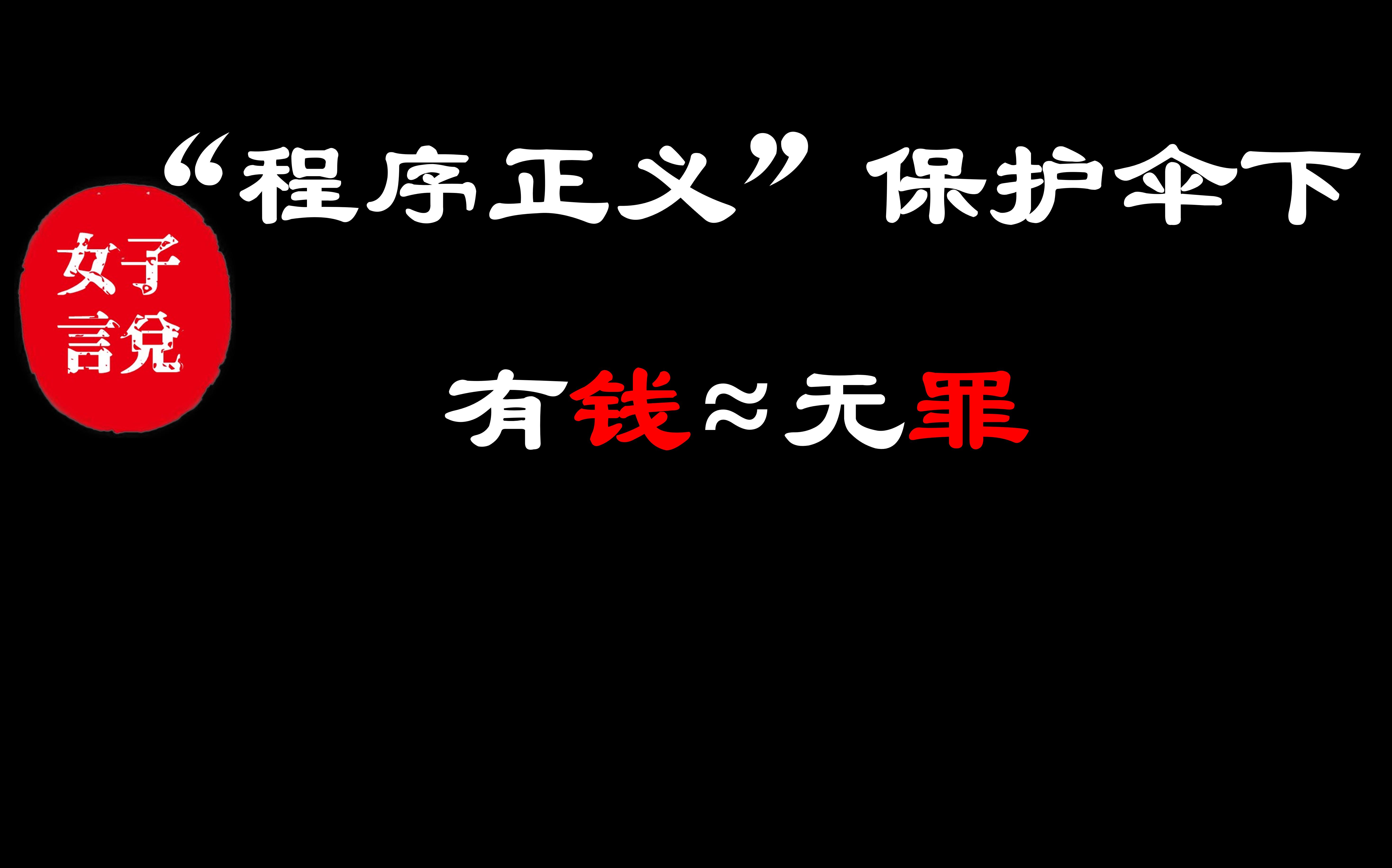 美式程序正义vs中式结果正义——“刑不上大夫”哔哩哔哩bilibili