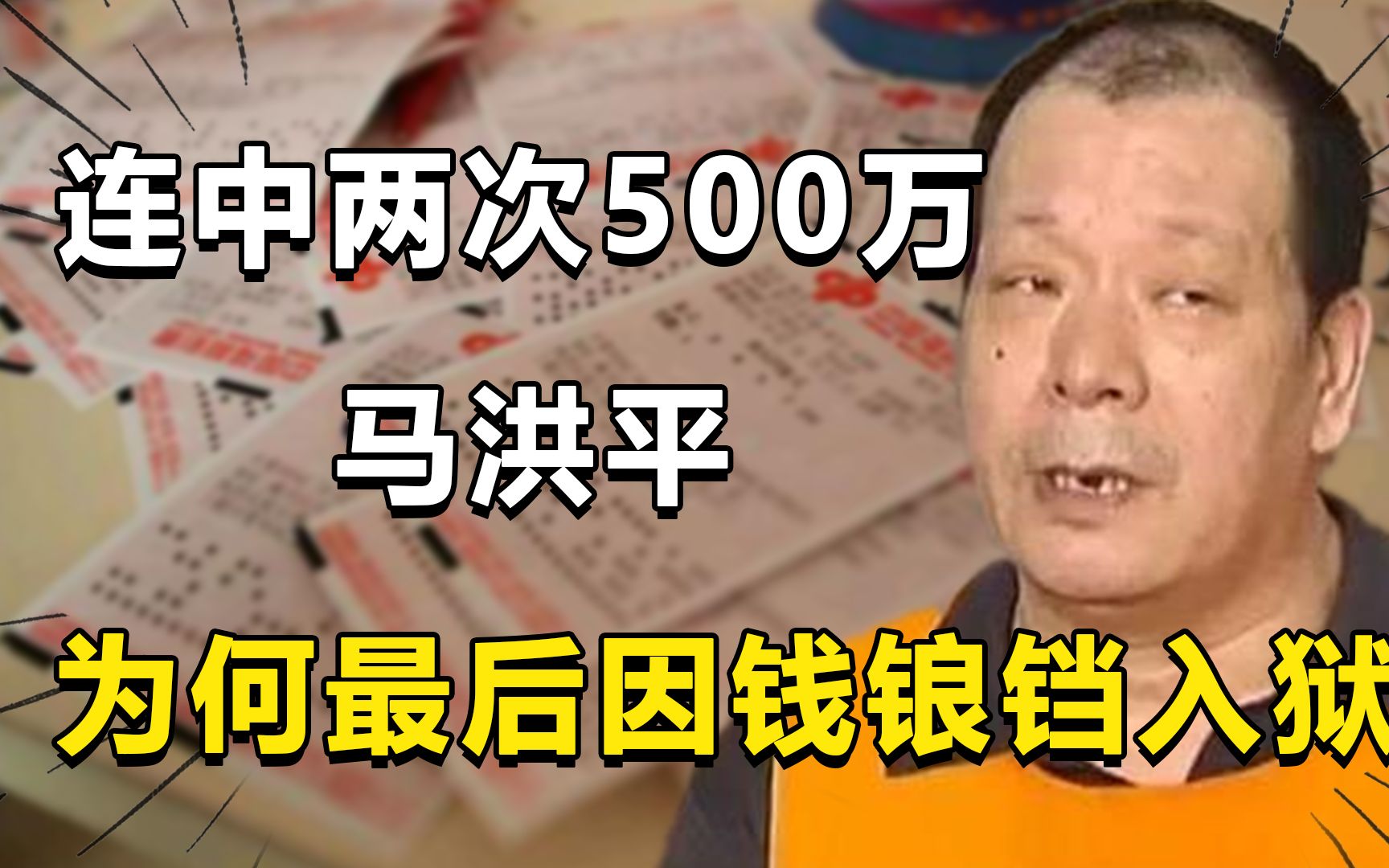 连中2次500万,东北保安“彩票王”马洪平为何入狱?如今怎样了?哔哩哔哩bilibili