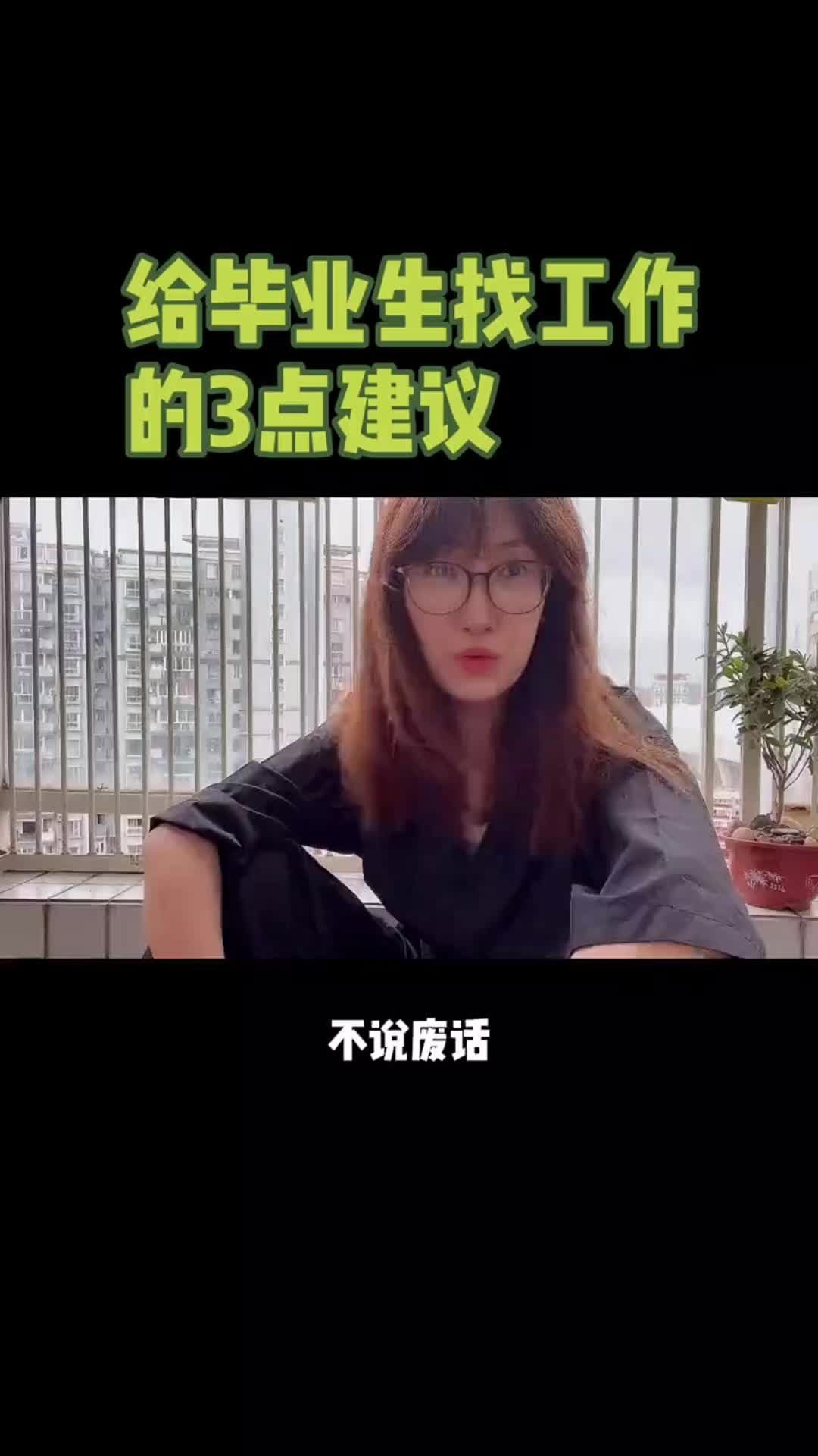 给毕业生找工作的三点建议哔哩哔哩bilibili