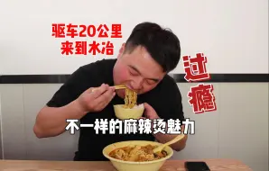 Download Video: 驱车20公里来到水冶，来吃一碗让人念念不忘的麻辣烫！