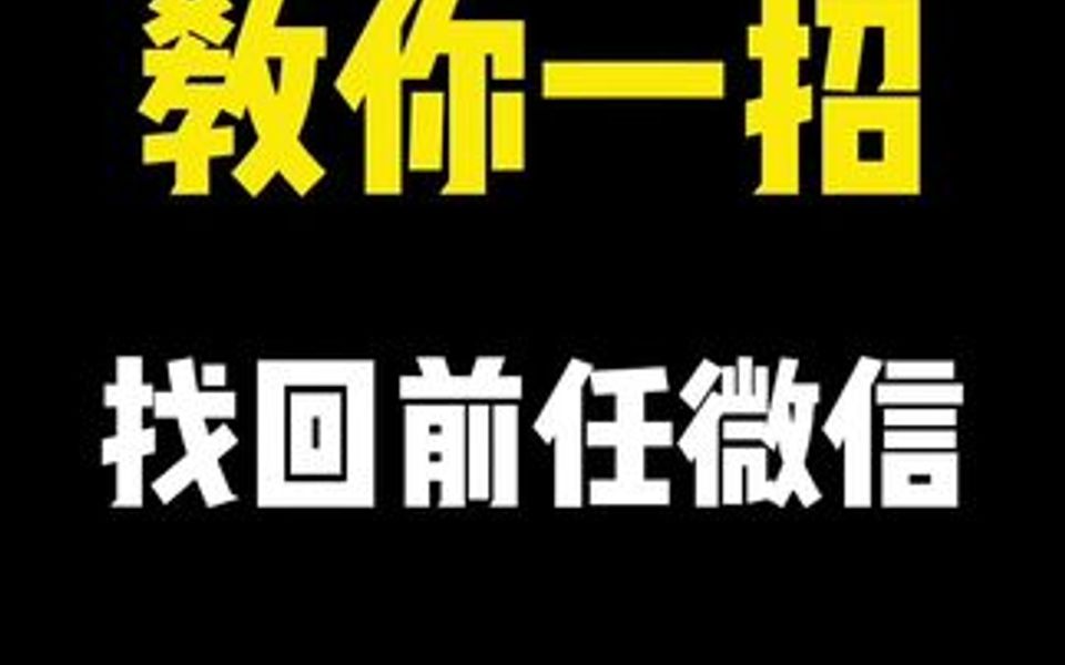 忘记了对方的微信号?这招帮你找回微信好友!哔哩哔哩bilibili