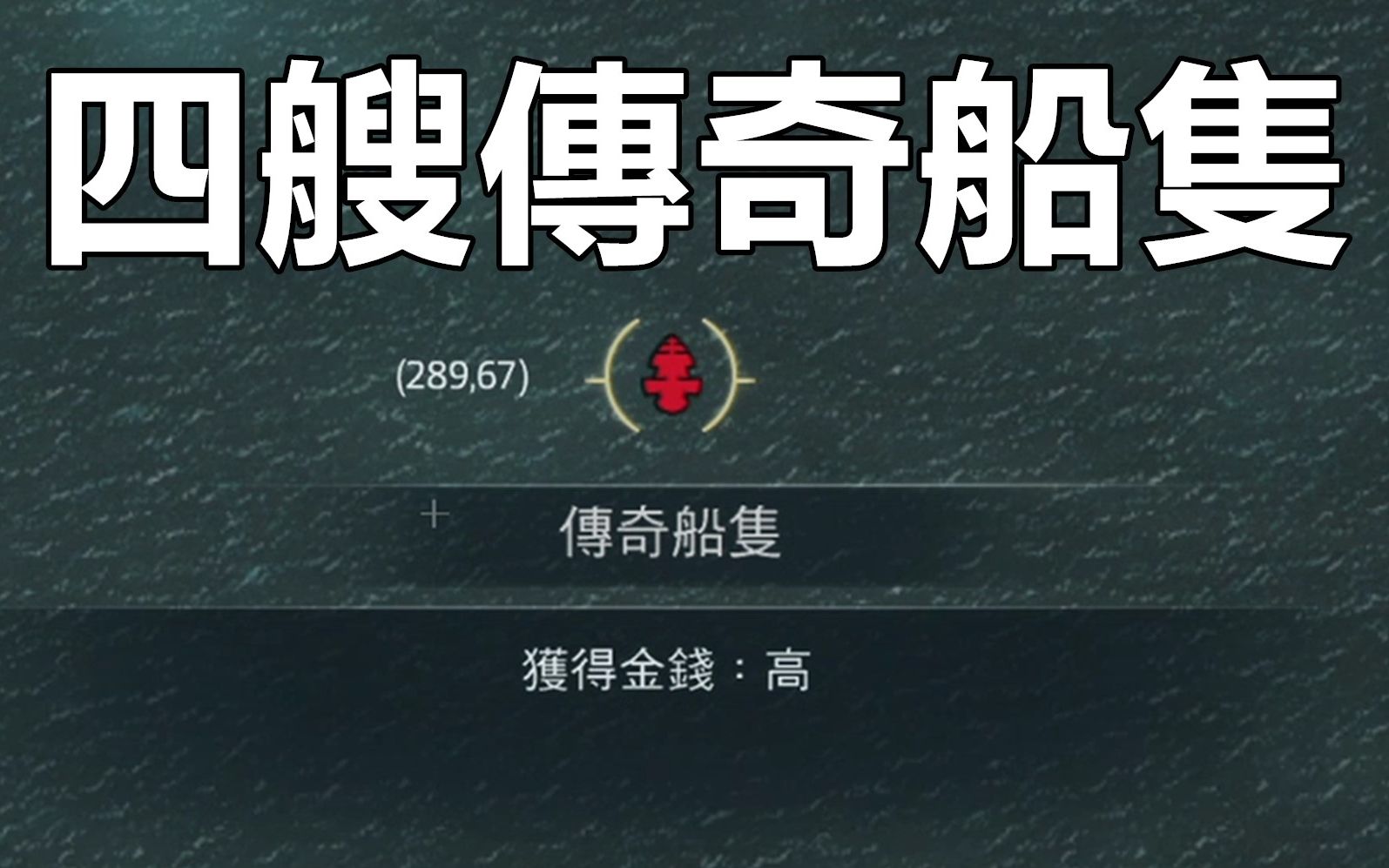 [图]【刺客信条4 黑旗】2020海战 打败四艘传奇船只+完整升级寒鸦号 解锁两个成就