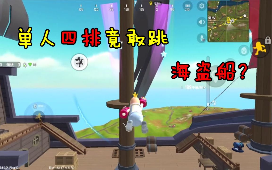 香肠派对李吃鸡单人四排跳海盗船会不会太嚣张了要的就是这种紧张刺激