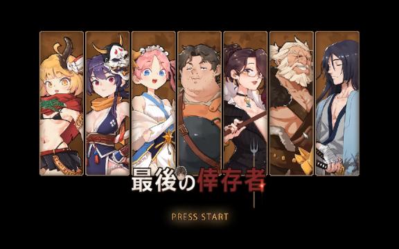 [图]【电脑RPG】最后的幸存者：塔龙和他的杏奴隶们 V1.27