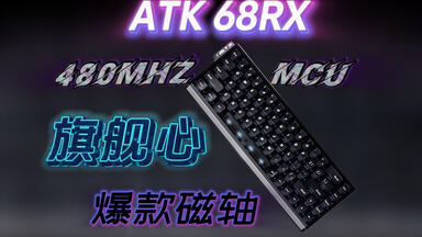 冠军同款磁轴键盘，千元内的性能怪兽！ATK RS6 Ultra樱花战姬开