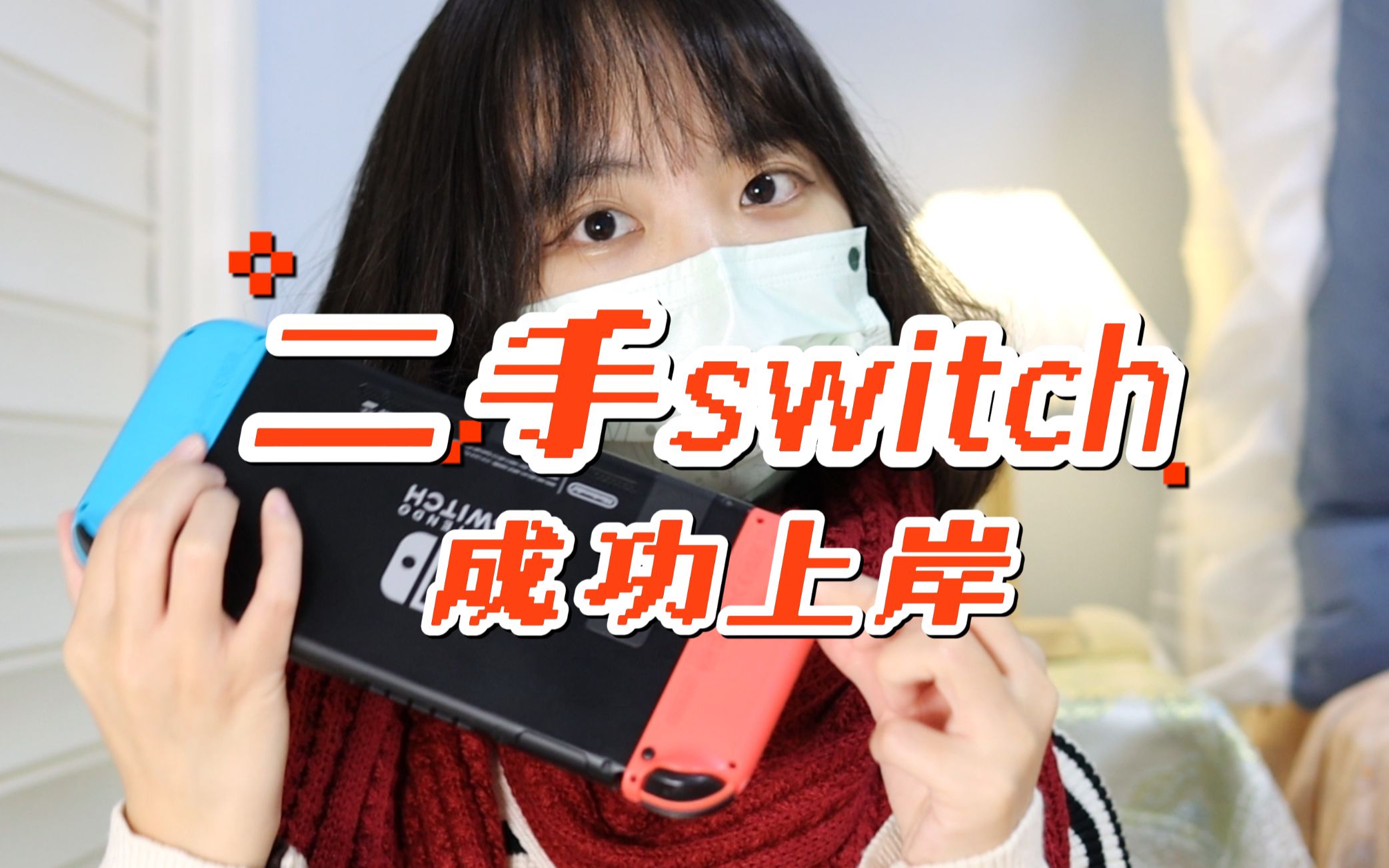 二手switch挑选&如何验机&新手小白购入switch后怎么买游戏?一篇视频说明白!哔哩哔哩bilibili