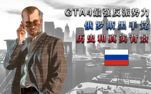 Download Video: GTA4最强反派势力 俄罗斯黑手党 历史和真实背景解析【游戏背景说】