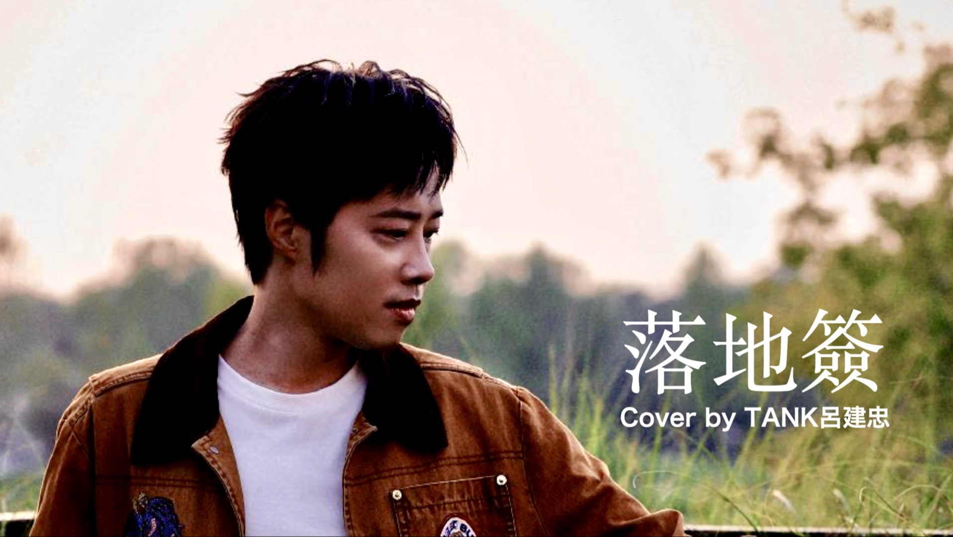 Cover by TANK呂建忠《落地簽-王睿卓》