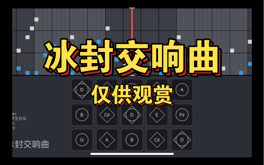 [图]【光遇x原神】《冰封交响曲》sky studio 极致还原 北风狼王处刑曲 原神战斗背景音乐