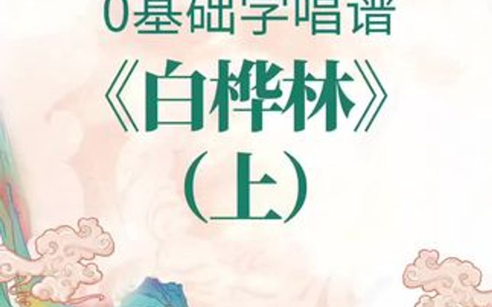 0基础学唱谱《白桦林》上,好听的让人沉醉.哔哩哔哩bilibili