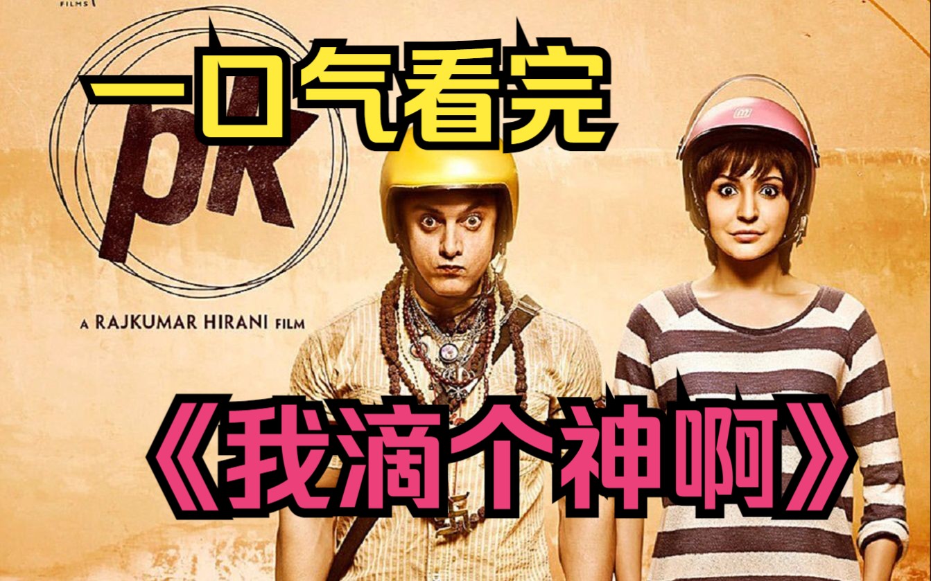 一口气看完高分印度神剧《我滴个神啊》完整版!