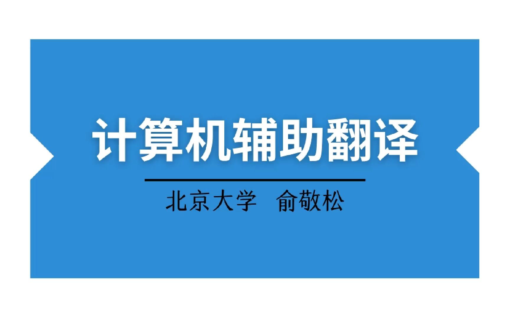 44.电子工具书在翻译实践应用中的原则和技巧哔哩哔哩bilibili