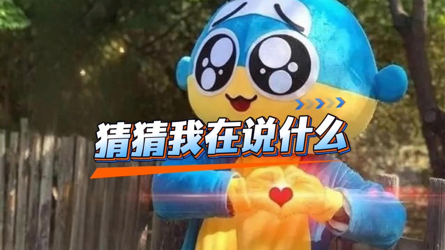 可爱的小海：猜猜我在说什么？