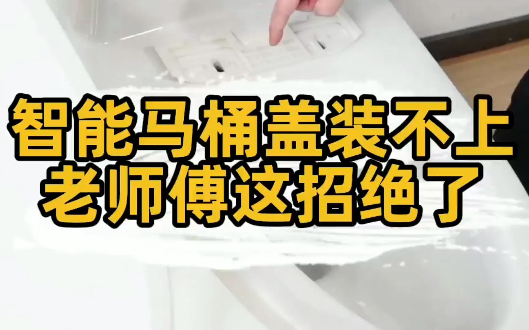 匠多多分享智能马桶盖装不上,和旧马桶孔位不对怎么办?老师傅胆大心细这招真绝.哔哩哔哩bilibili