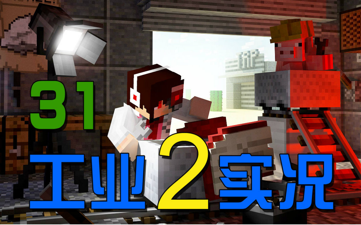 [图]【安逸菌】我的世界★Minecraft《工业2实验版》MC多人模组生存 Ep.31 量子套的按键