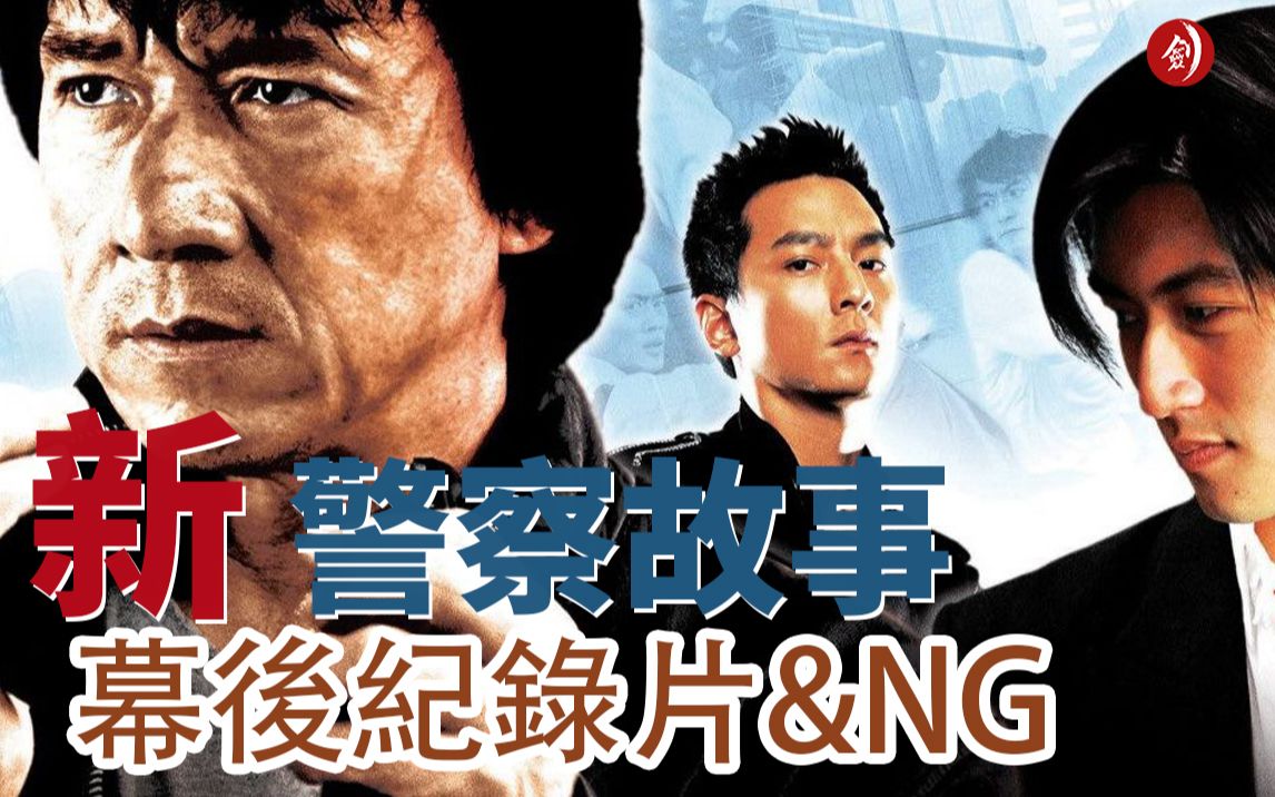 [图]成龙 <04'新警察故事> 幕后纪录片&NG