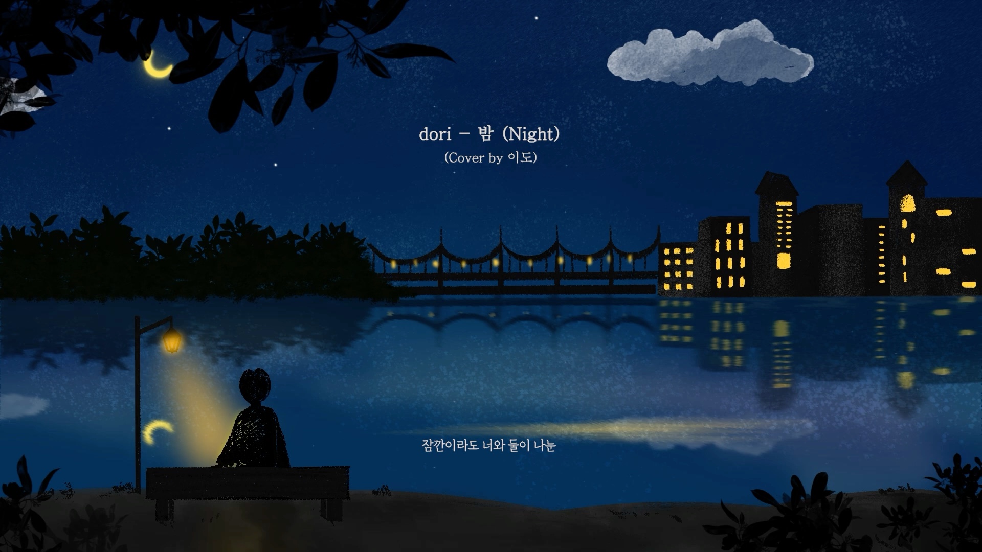 dori  (Night) (Cover by Leedo)Oneus哔哩哔哩bilibili