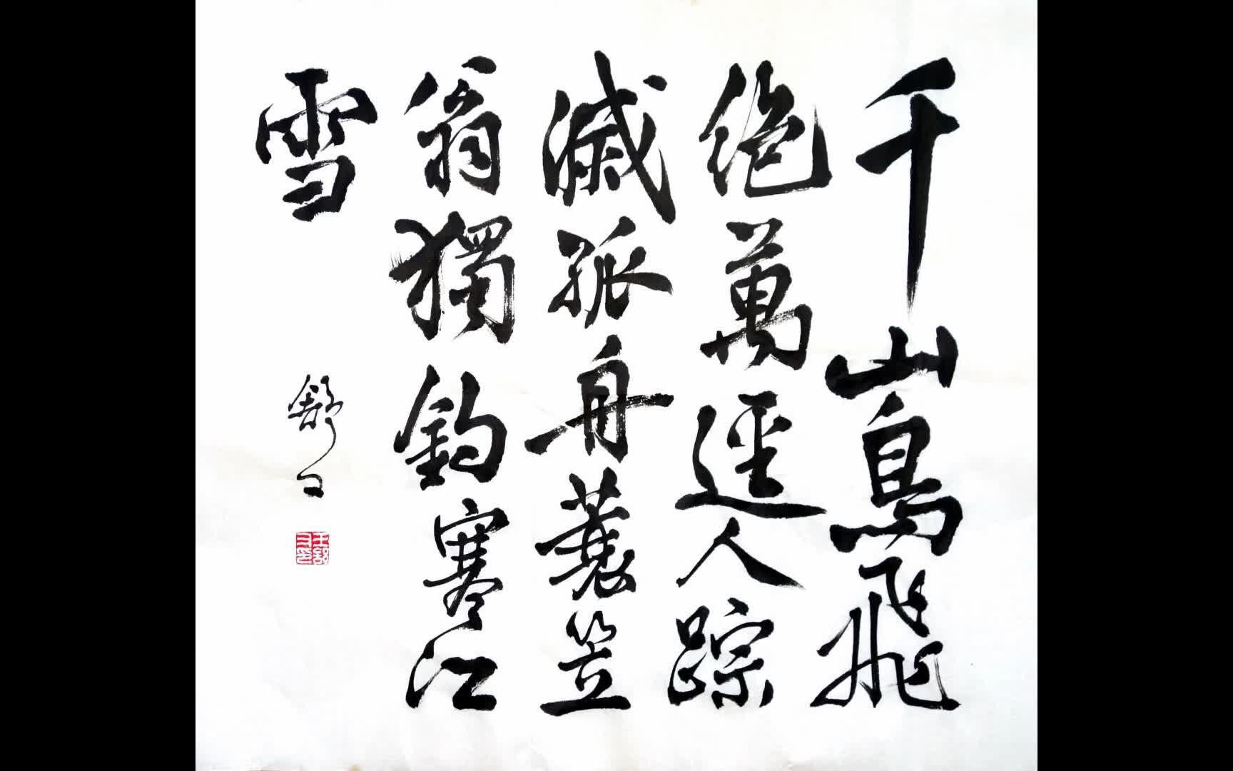 王舒又书法行书柳宗元《江雪》