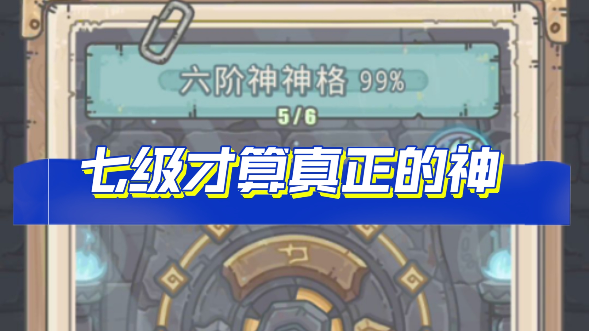 最强蜗牛(七级神格晋升全过程)最新密令(评论区)