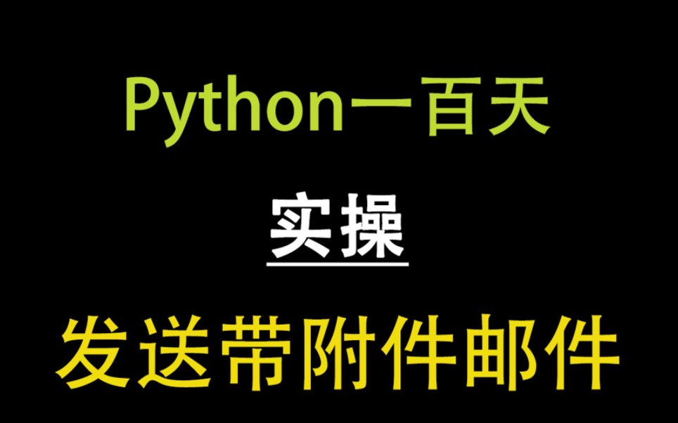 Python 实操 发送带附件邮件Python自动发送邮件