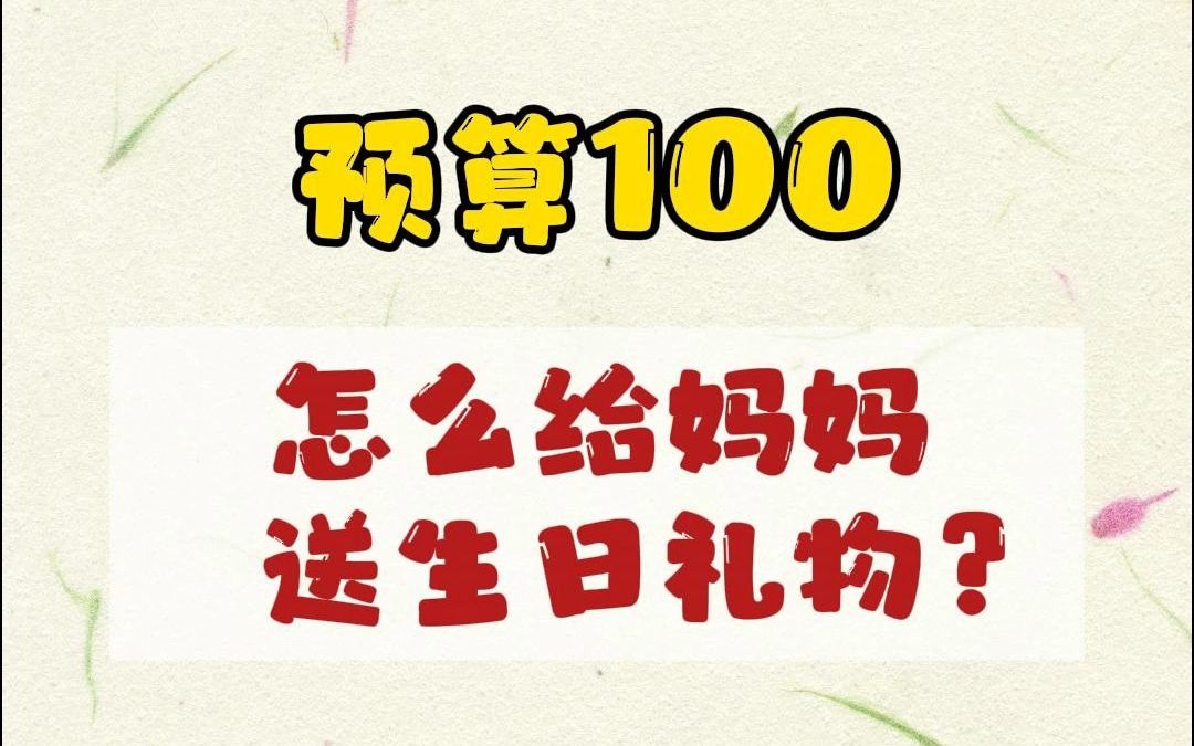 预算100,怎么给妈妈送生日礼物?哔哩哔哩bilibili