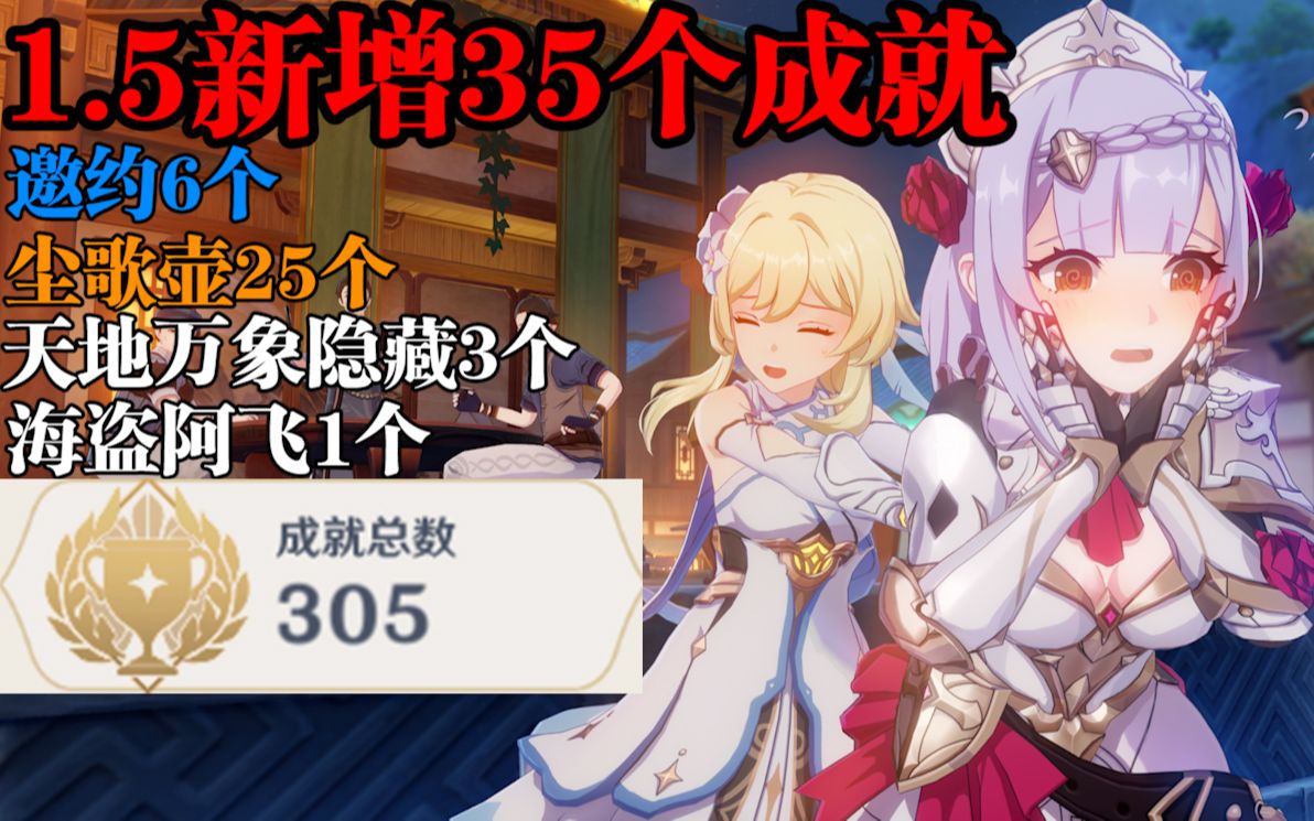 【原神】1.5新增35个成就攻略!邀约6个+尘歌壶25个+天地万象3个+海盗1个(完结)哔哩哔哩bilibili