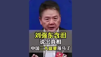 大热点!中国三大富豪落马了!刘强东含泪说出真相!