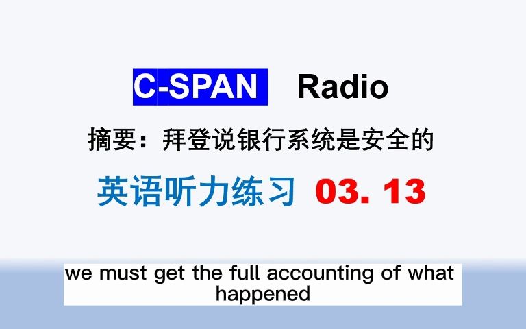 CSPAN Radio 03.13:POTUS Biden insists banking system is safe哔哩哔哩bilibili